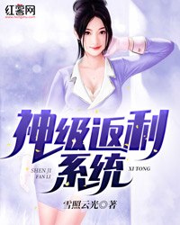 神级返利系统李闯