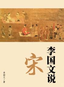 李国文说宋