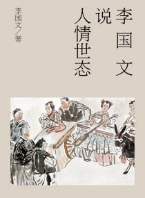 李国文说人情世态