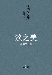 李国文文集.9.散文.2.淡之美