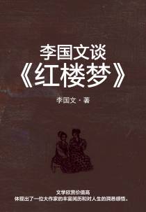 李国文谈《红楼梦》