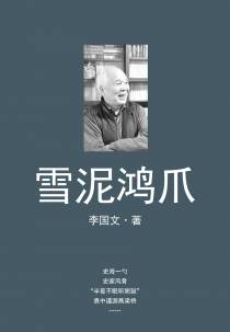 雪泥鸿爪