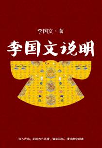 李国文说明