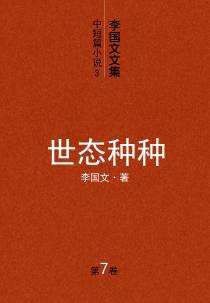 李国文文集.7.中短篇小说.3.世态种种