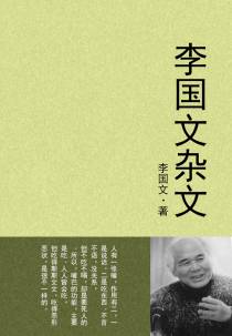 李国文杂文