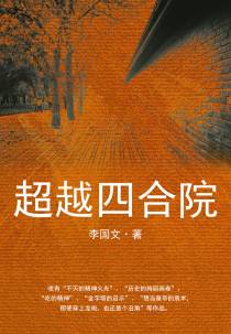 超越四合院