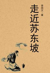 走近苏东坡