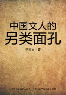 中国文人的另类面孔