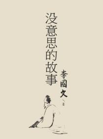 没意思的故事