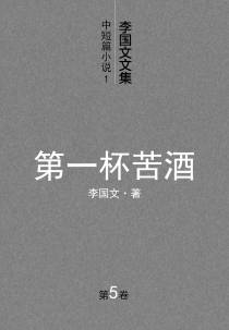 李国文文集.5.中短篇小说.1.第一杯苦酒