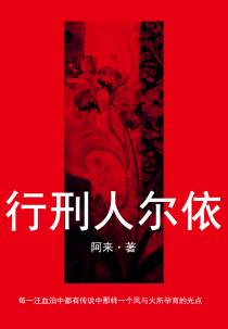 行刑人尔依(出版)