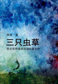 三只虫草(出版)