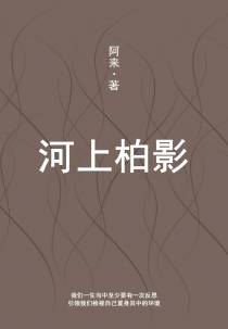 河上柏影
