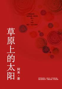 草原上的太阳