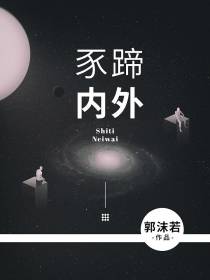 豕蹄内外