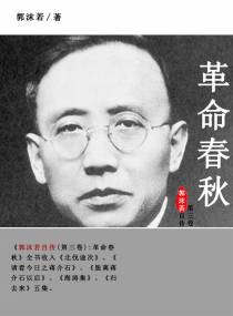 郭沫若自传.第三卷，革命春秋