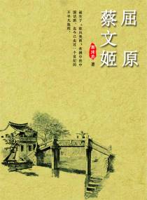 屈原 蔡文姬