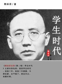郭沫若自传.第二卷，学生时代