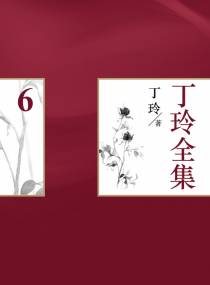 丁玲全集（6）