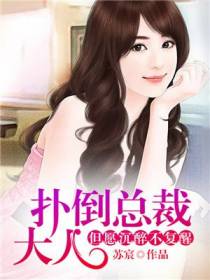 扑倒总裁大人：但愿沉醉不复醒
