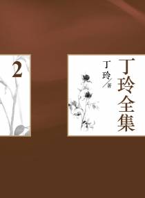 丁玲全集（2）