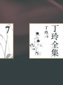 丁玲全集（7）