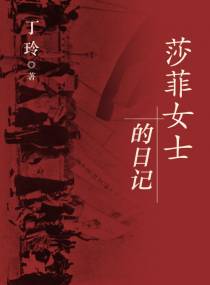 莎菲女士的日记