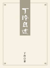 丁玲自述