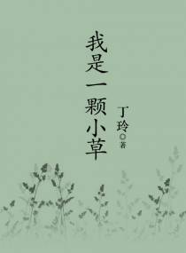 我是一颗小草