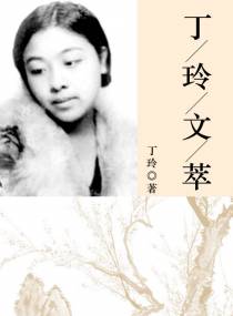 丁玲文萃