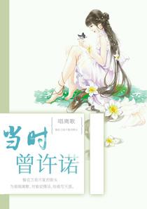 当时曾许诺乔舜辰