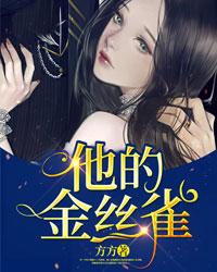 他的金丝雀顾湛
