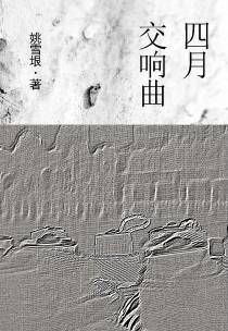 四月交响曲