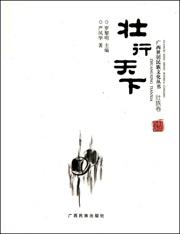 壮行天下：壮族卷