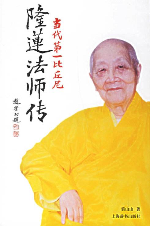 当代第一比丘尼——隆莲法师传