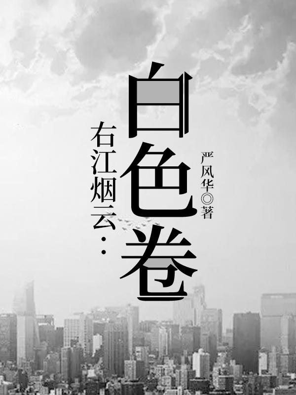 右江烟云：白色卷