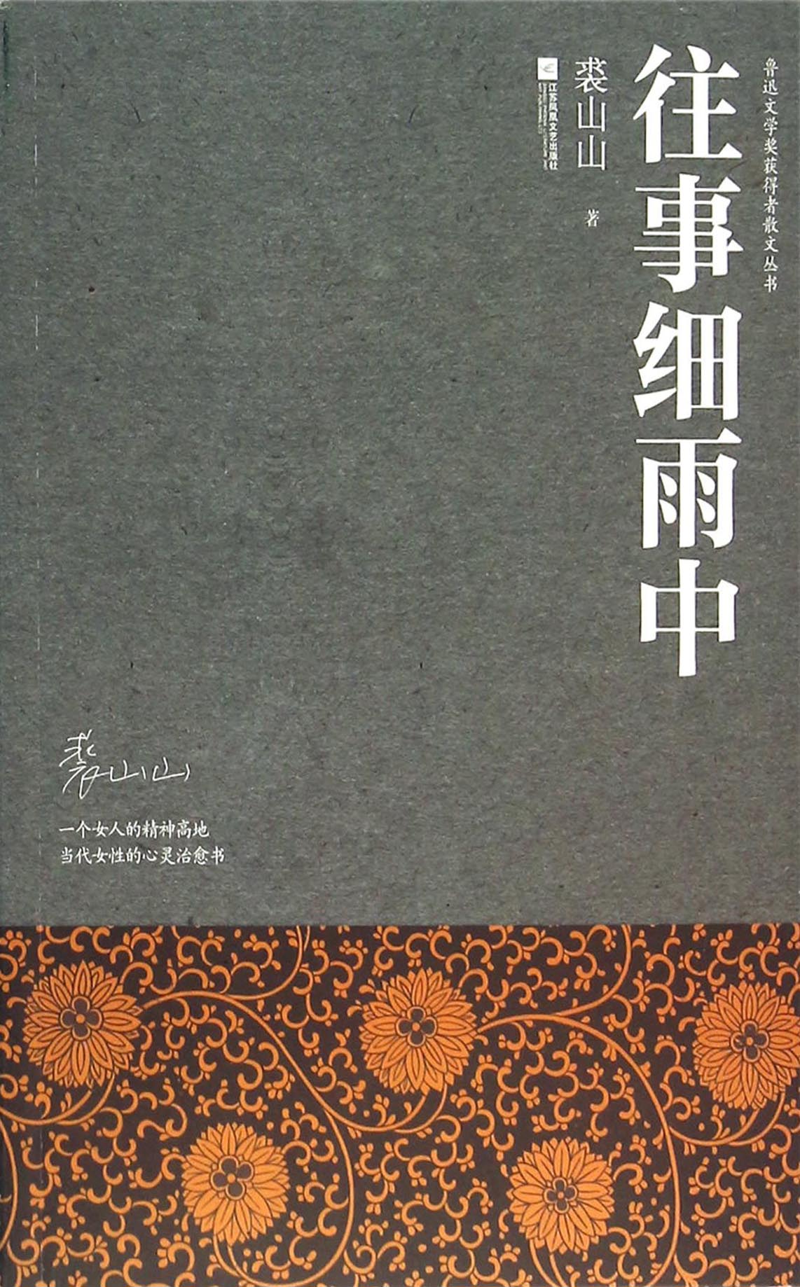 往事细雨中