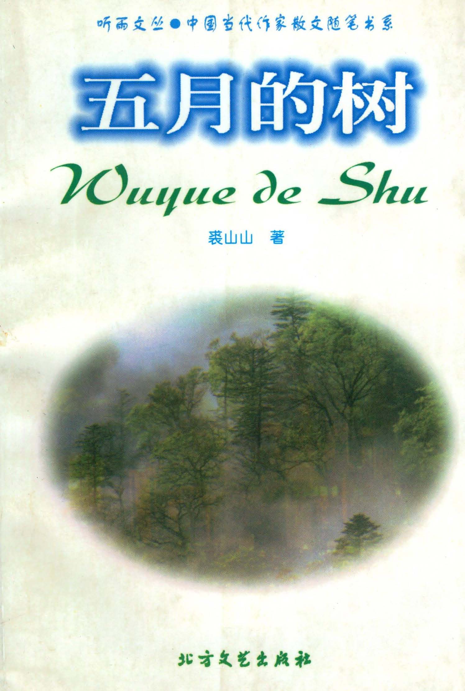 五月的树