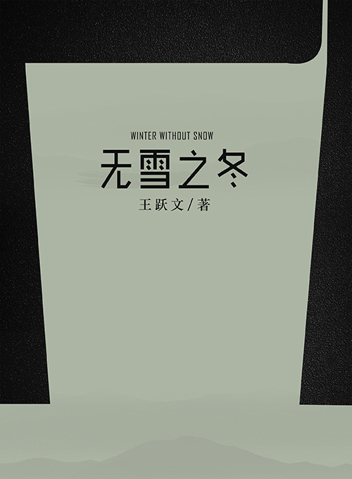 无雪之冬：中短篇小说集