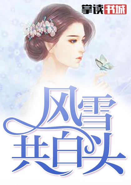 风雪共白头张小爱