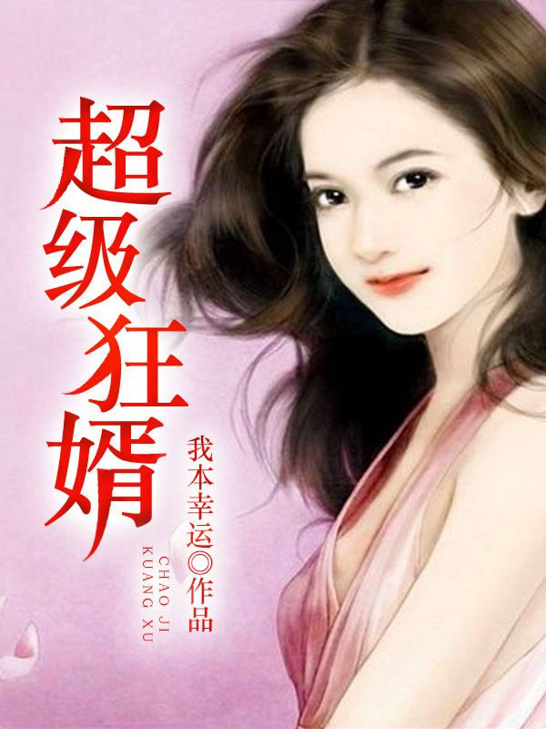 超级狂婿南宫锦