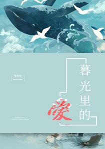 暮光里的爱陶然