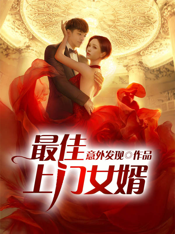 最佳上门女婿林涛