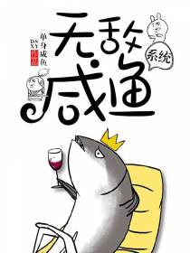 无敌咸鱼系统楚惊云