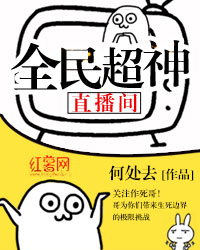 超神直播间吴易