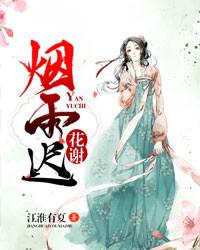花谢烟雨迟慕容晚