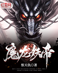 魔龙妖帝张扬