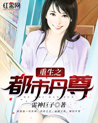 重生之都市丹尊封正浩