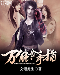 万能金手指方小杰