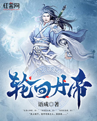轮回丹帝凌云